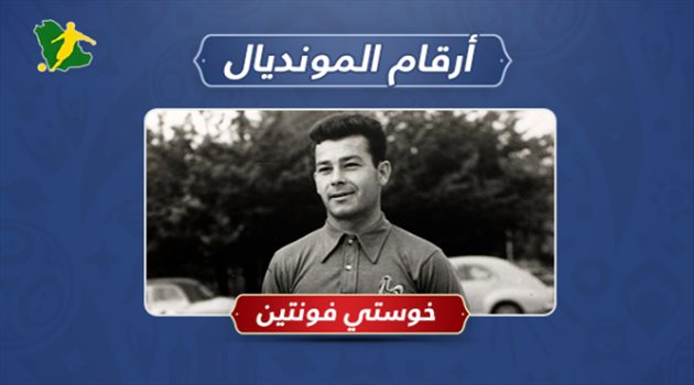 أرقام المونديال| فونتين.. 13 هدفا صنعت "أسطورة فرنسا" في كأس العالم