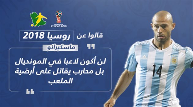 قالوا عن روسيا 2018| ماسكيرانو: "سأكون محاربا في أرضية الملعب"