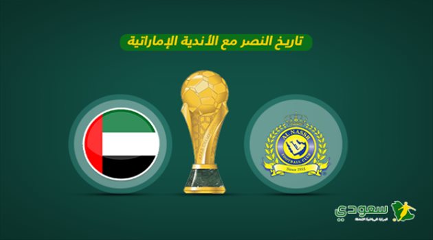 النصر أمام الأندية الإماراتية.. مباريات ودية نارية وغياب الرسميات