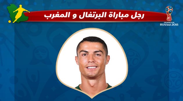 عيش المونديال| كريستيانو رونالدو رجل مباراة البرتغال والمغرب