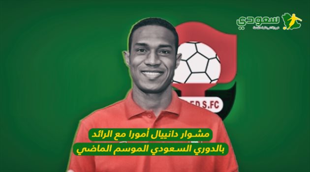 بعد التجديد.. مشوار أمورا مع الرائد بالدوري السعودي