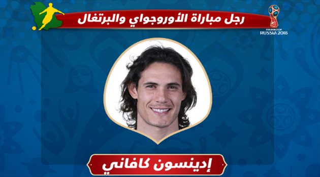 عيش المونديال| ثنائية كافاني تمنحه لقب رجل مباراة أوروجواي والبرتغال