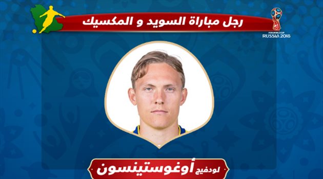 عيش المونديال| فيفا يمنح أوغوستينسون لقب رجل مباراة المكسيك والسويد