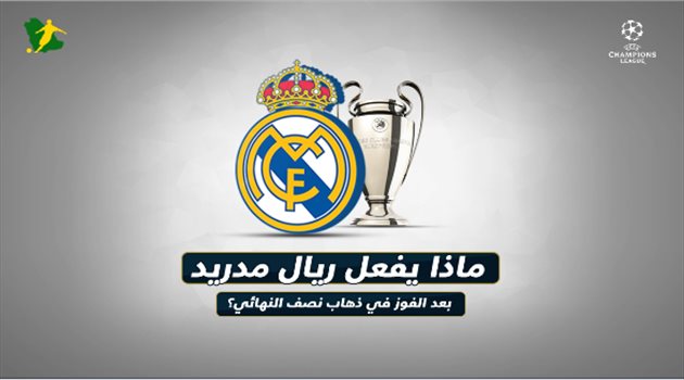 فيديو| الفوز في ذهاب نصف نهائي دوري الأبطال يمنح ريال مدريد الكأس ذات الأذنين