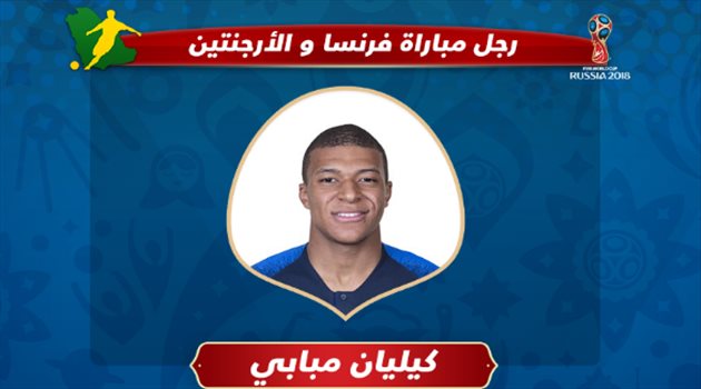 عيش المونديال| "فيفا" يمنح مبابي لقب رجل مباراة فرنسا والأرجنتين