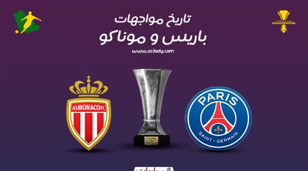 السوبر الفرنسي| أول اختبار صعب لتوخيل وموناكو يسعى لكسر هيمنة سان جيرمان
