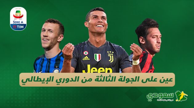 الكالتشيو 3| عين على الجولة الثالثة