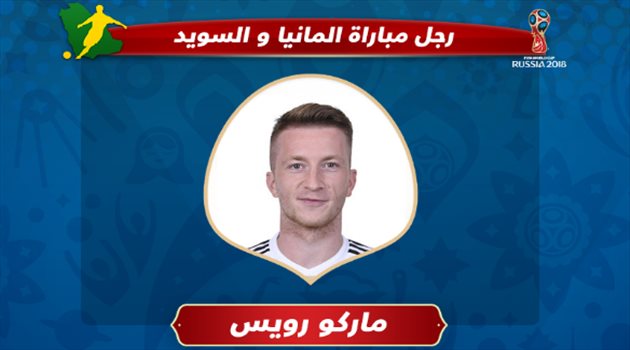 عيش المونديال| بهدف وأسيست.. رويس أفضل لاعب في مباراة ألمانيا والسويد