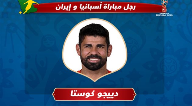 عيش المونديال| هدف كوستا اليتيم يمنحه لقب رجل مباراة إيران وإسبانيا