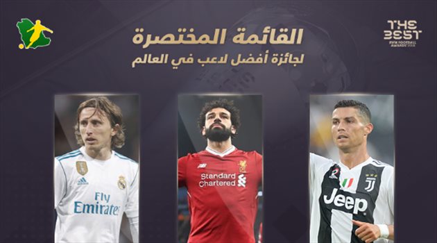 ذا بيست| محمد صلاح ينافس مودريتش ورونالدو على لقب أفضل لاعب في العالم