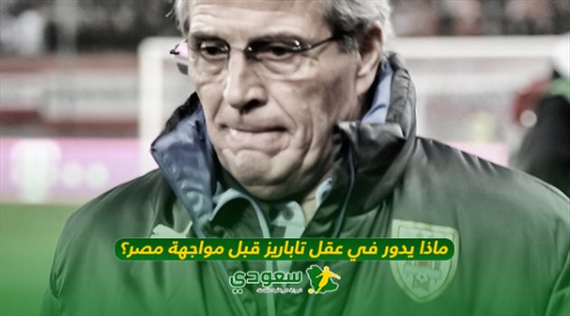 منافس السعودية| ماذا يدور في عقل تاباريز قبل مواجهة مصر؟