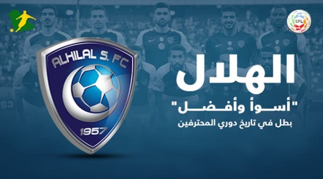 بالأرقام.. الهلال "أسوأ وأفضل" بطل في تاريخ دوري المحترفين