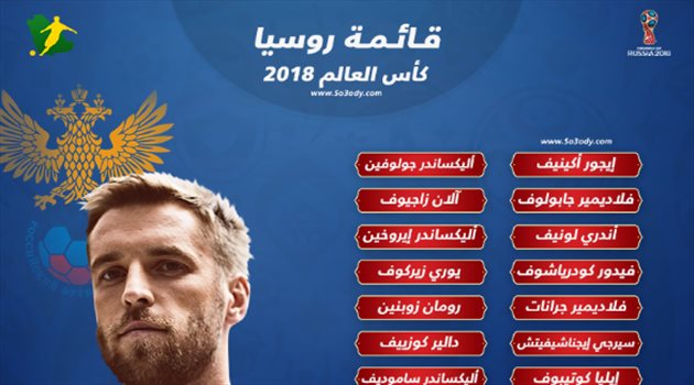 منافس السعودية| روسيا تعلن القائمة النهائية لكأس العالم 2018