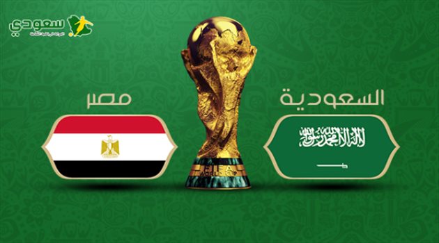 عيش المونديال| مواجهة عربية خالصة بين السعودية ومصر تشهدها ملاعب روسيا