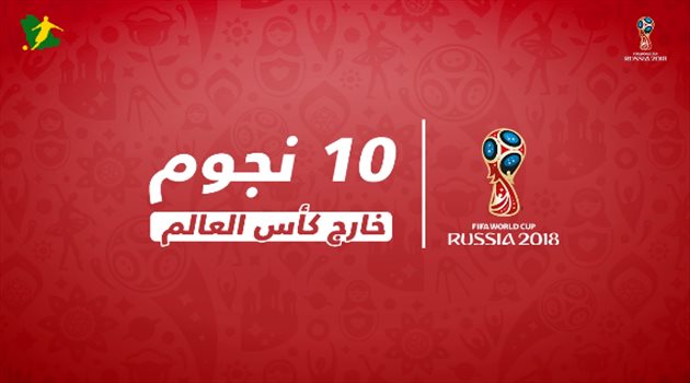 نصفهم منافسون للسعودية.. 10 نجوم خارج كأس العالم