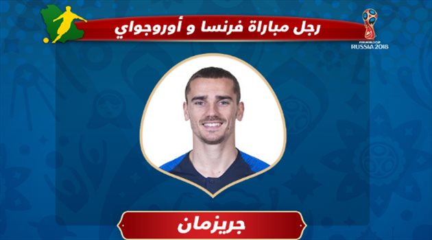 عيش المونديال| جريزمان رجل مباراة فرنسا وأوروجواي