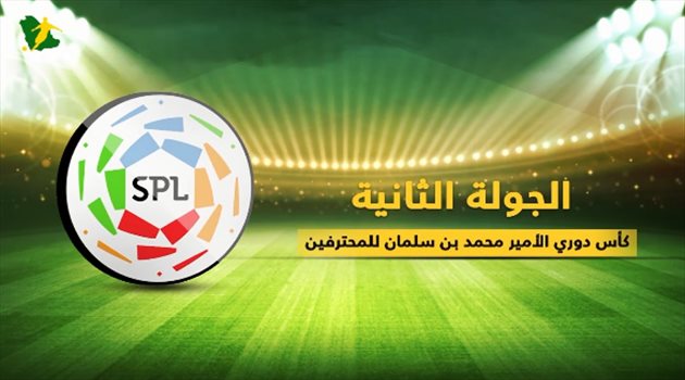 دوري المحترفين| ثلاثي الرياض في مهمة مواصلة الصدارة بالجولة الثانية