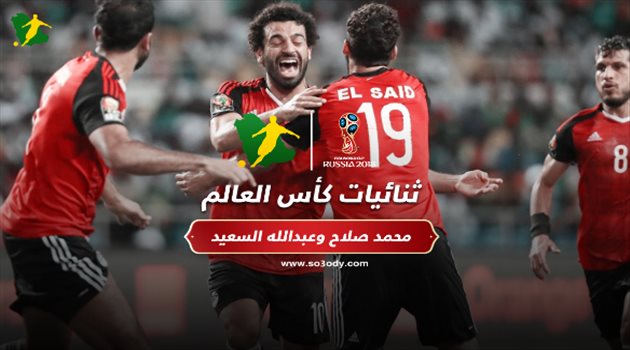 ثنائيات المونديال| صلاح "تميمة حظ" عبدالله السعيد.. داخل الملعب وخارجه