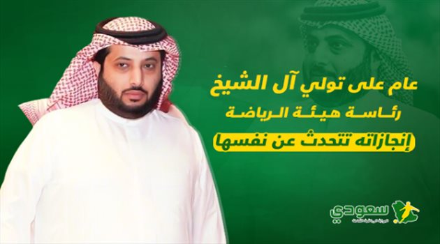 عام على تولي آل الشيخ رئاسة هيئة الرياضة .. إنجازاته تتحدث عن نفسها