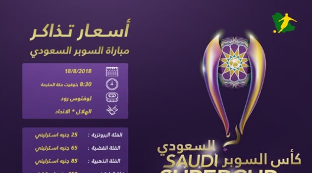 تعرف على أسعار تذاكر مباراة "السوبر السعودي"
