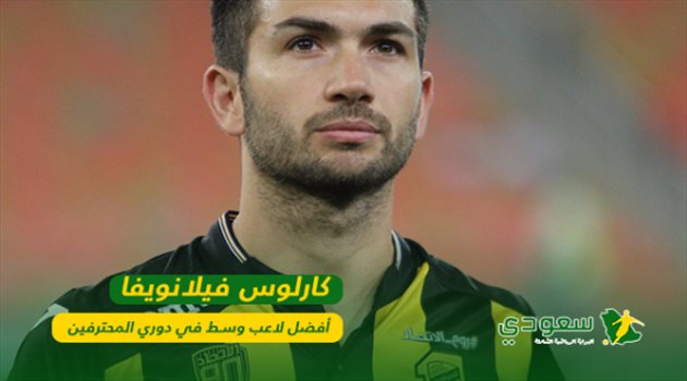 اختيار كارلوس فيلانويفا أفضل لاعب وسط في موسم 2017-2018
