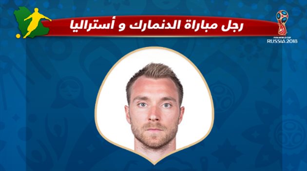 عيش المونديال| فيفا يختار إيركسن رجلا لمباراة الدنمارك وآستراليا