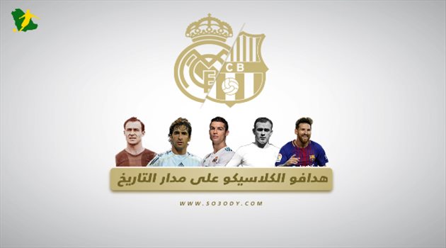 فيديو| ريال مدريد يسيطر على قائمة هدافي الكلاسيكو عبر التاريخ