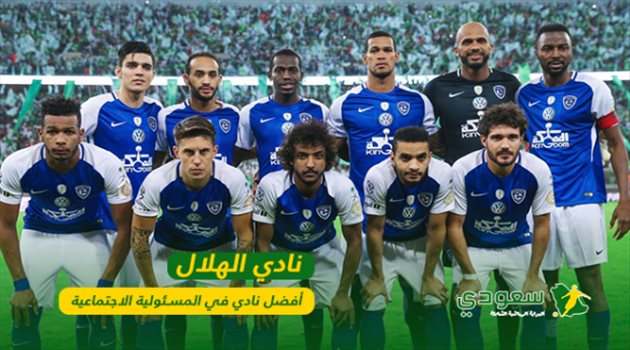  الهلال يتوج بلقب أفضل نادي في المسئولية الاجتماعية