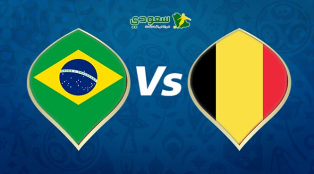  عيش المونديال| البرازيل وبلجيكا.. تاريخ "متناقض" مع ربع النهائي