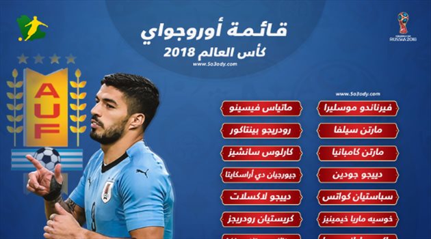 منافس السعودية| أوروجواي تعلن القائمة النهائية بدون غيابات لمونديال روسيا