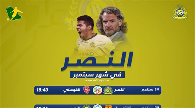 تعرف على مباريات النصر في شهر سبتمبر
