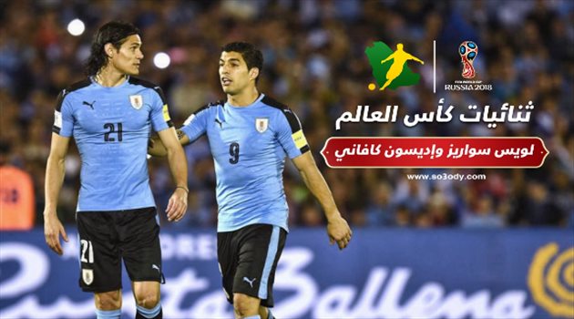 ثنائيات المونديال| سواريز وكافاني.. سلوك عنيف يشوه صداقة كبيرة