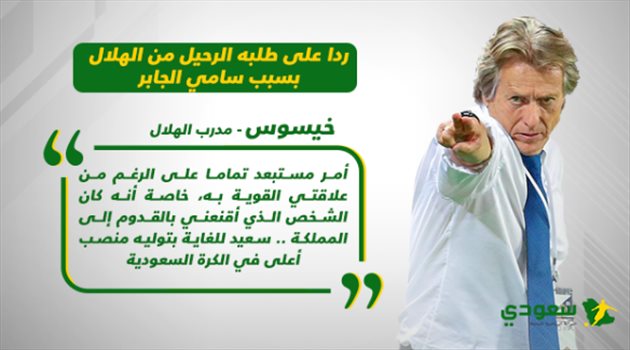 رد حاسم من خيسوس بعد أنباء رحيله عن الهلال