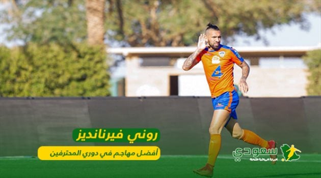 روني فيرنانديز أفضل مهاجم لموسم 2017/2018