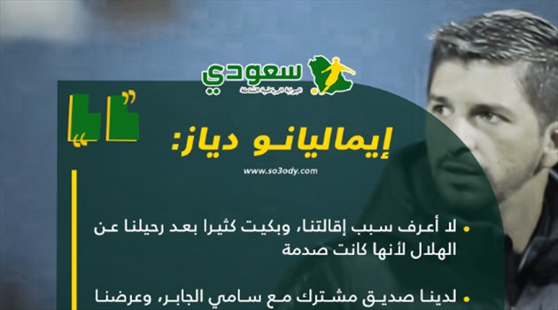 دياز باكيا: رحيلنا من الهلال كان مهينا.. ورفضنا "الخيانة"