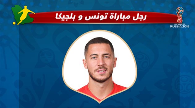 عيش المونديال| هازار أفضل لاعب في مباراة بلجيكا وتونس