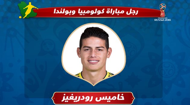 عيش المونديال| جيمس رودريجيز أفضل لاعب في مباراة كولومبيا وبولندا