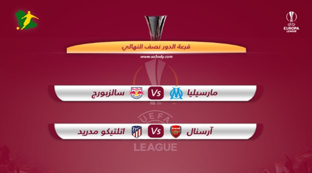  قرعة الدوري الأوروبي| مواجهة قوية بين أرسنال وأتليتكو مدريد بنصف النهائي