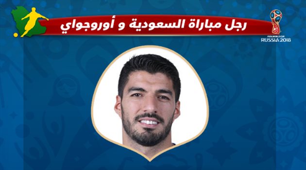عيش المونديال| "فيفا" يمنح سواريز لقب رجل مباراة أوروجواي والسعودية