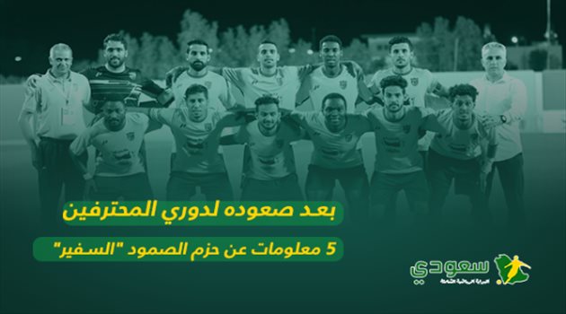 بعد صعوده لدوري المحترفين.. 5 معلومات عن حزم الصمود "السفير"