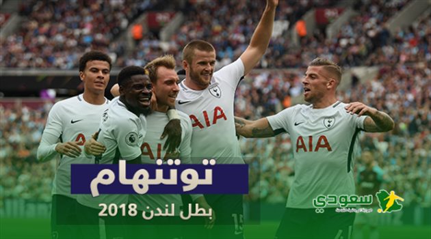 رغم خسارته الدوري.. توتنهام "بطل لندن" بعد غياب 23 سنة