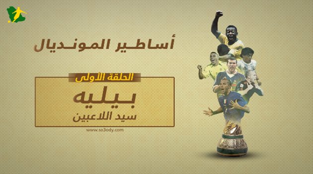 أساطير المونديال.. بيليه "سيد اللاعبين"