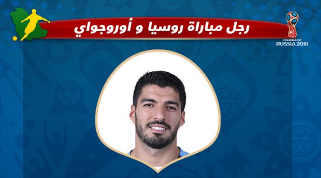 عيش المونديال| سواريز يحصل على لقب رجل مباراة أوروجواي وروسيا