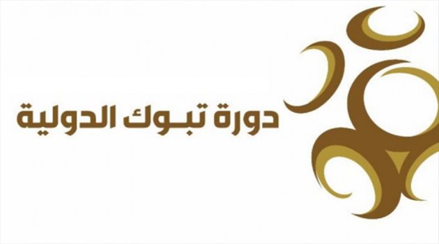 تأجيل دورة تبوك الدولية