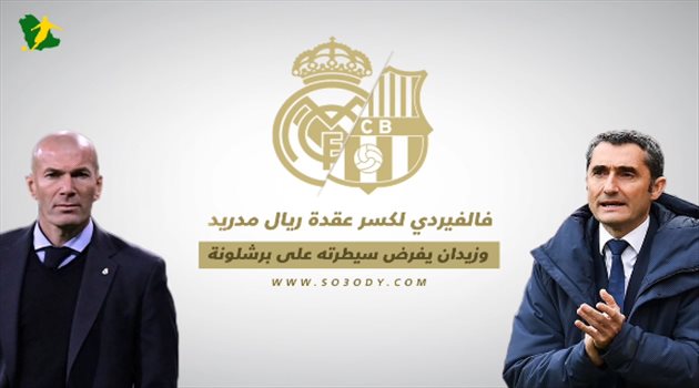 فيديو| زيدان لتأكيد تفوقه في كلاسيكو كامب نو وفالفيردي لليجا اللاهزيمة