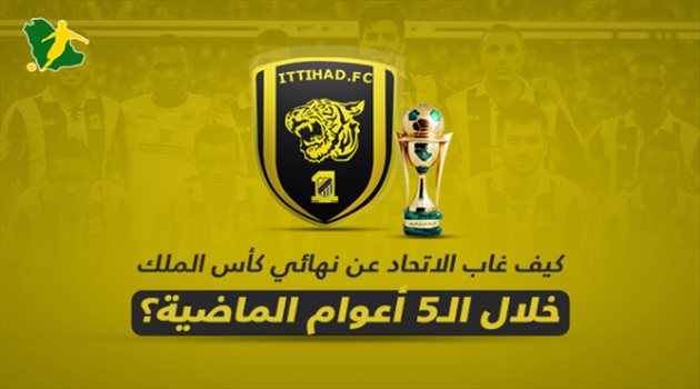  كيف غاب الاتحاد عن نهائي كأس الملك خلال الـ5 أعوام الماضية؟