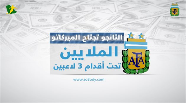 التانجو تجتاح "الميركاتو".. الملايين تحت أٌقدام 3 لاعبين