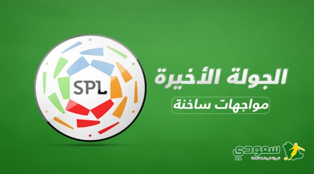  مواجهات "ساخنة" في ختام منافسات دوري المحترفين السعودي