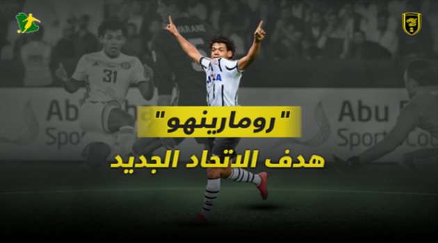 فيديو| من هو رومارينهو هدف الاتحاد الجديد؟