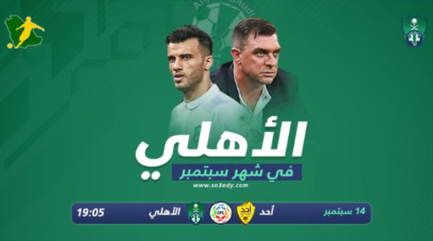 تعرف على مباريات الأهلي في شهر سبتمبر